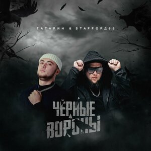 StaFFорд63 - Чёрные Вороны  (Ft.    ТАТАРИН)