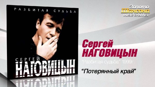 Сергей Наговицын - Потерянный Край