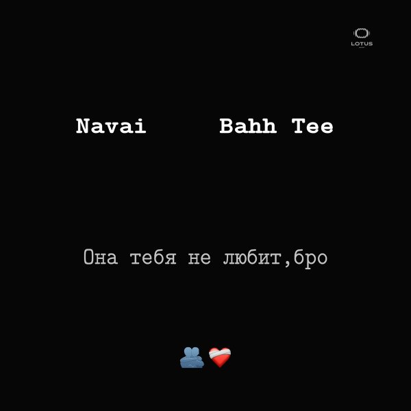 Navai & Bahh Tee - Она тебя не любит, бро