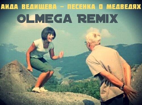 Аида Ведищева - Песенка О Медведях (Olmega Remix)