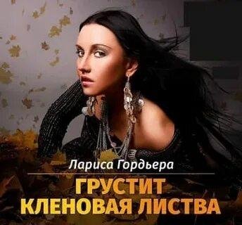 Лариса Гордьера - Грустит Кленовая Листва