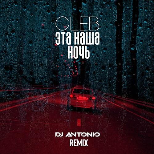 Gleb - Эта наша ночь (DJ Antonio Remix)