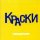 Краски - Ты никого об этом не проси