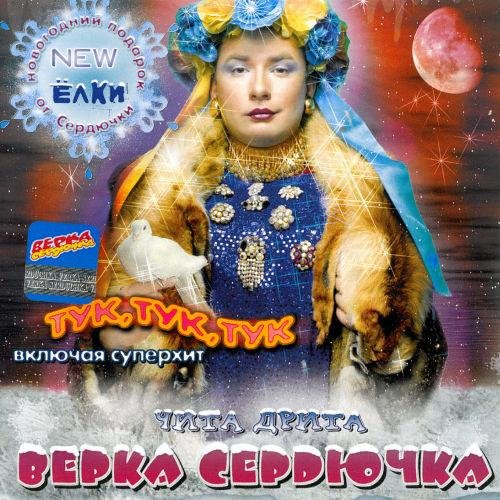 Верка Сердючка - Тук, тук, тук