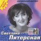 Светлана Питерская - Детдомовец