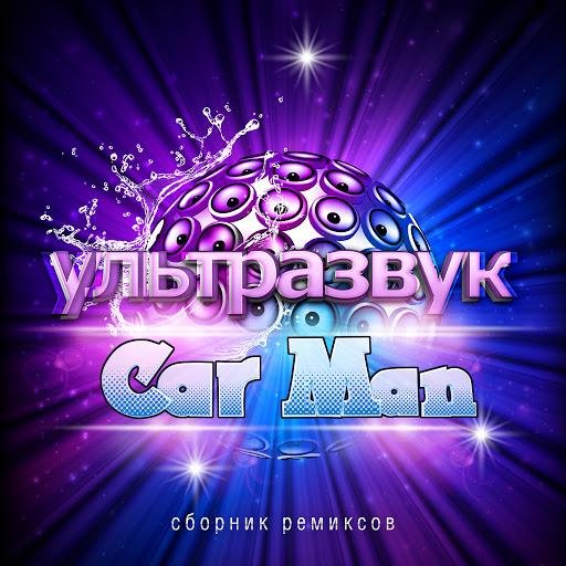 Car-Man - Музыка (D.J. Noiz)