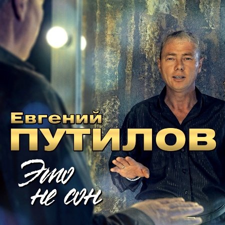 Евгений Путилов - Мама