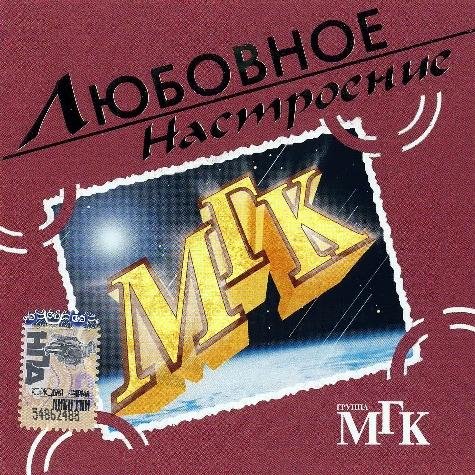 МГК - Моя судьба, дорога