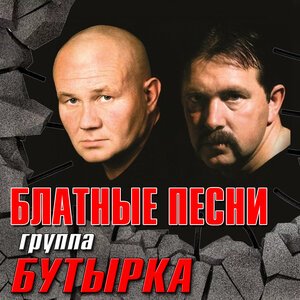 Бутырка - Не трогай осень