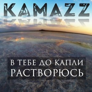 Камаз - Заводим разговор