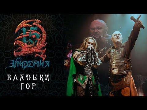 Эпидемия - Владыки гор (Live At Adrenaline Stadium)