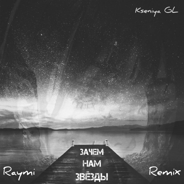 Kseniya GL - Зачем нам звёзды (Raymi Remix)