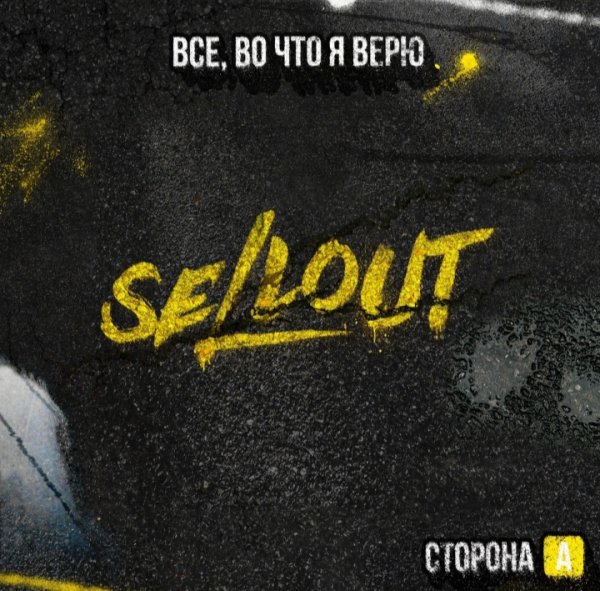 Sellout - Я ухожу