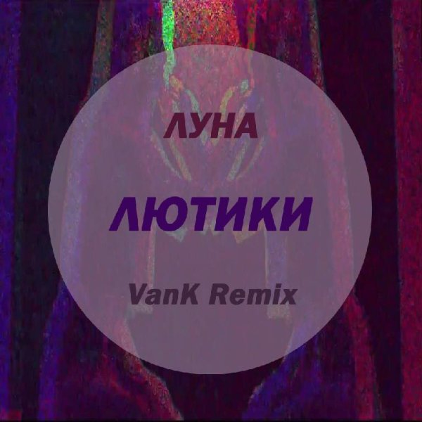 Клубные Миксы на Русских Исполнителей - Лютики (VanK Remix)