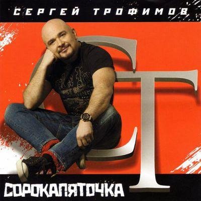 Сергей Трофимов - Жми на фузз