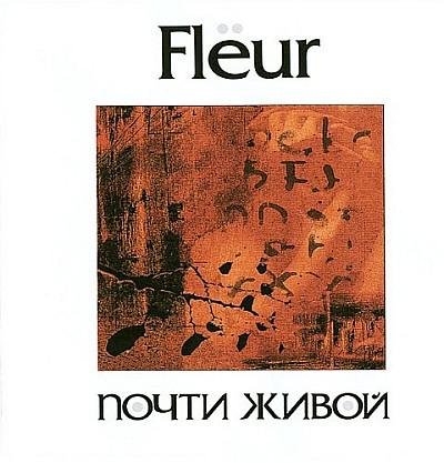 Fleur - Никогда