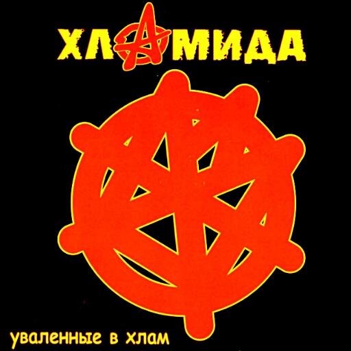 Хламида - Свобода