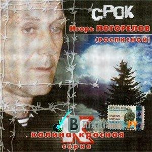 Игорь Росписной - Тюрьма