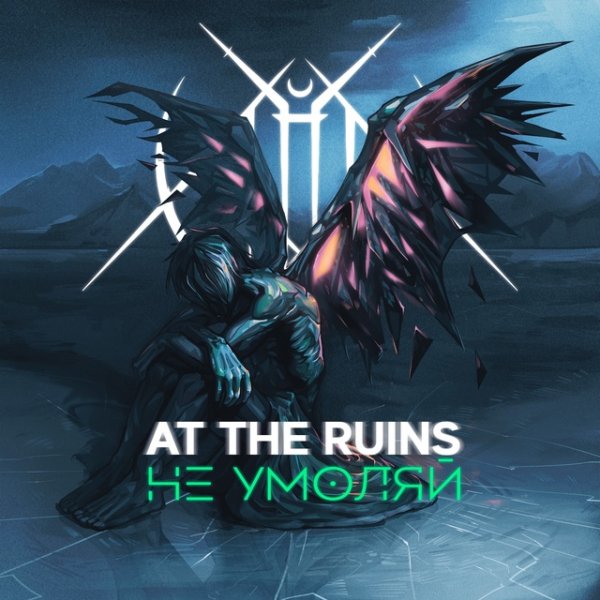 At The Ruins - Не умоляй