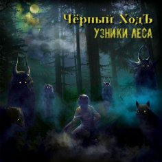 Чёрный Ходъ - Узники Леса (Single 2024)