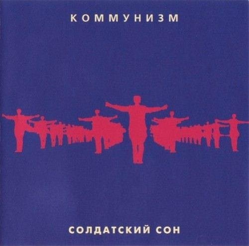 Коммунизм - Сирены Вой