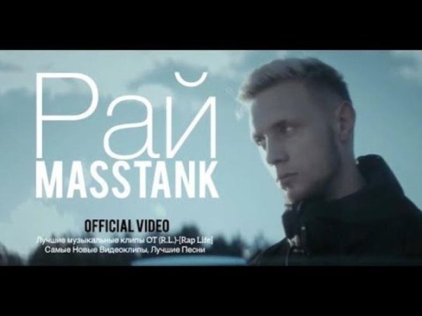 MASSTANK - Рай [Маленькая Моя!!!]