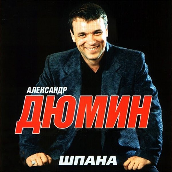 Дюмин Александр - Шпана Ремикс