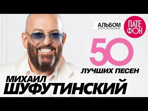 Михаил ШУФУТИНСКИЙ - 50 ЛУЧШИХ ПЕСЕН/THE GREATEST HITS