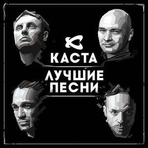 Каста - Сказка