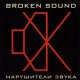 Broken Sound - 17. Резонанс (Сумасшедшие койоты rmx)