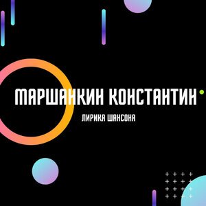 Маршанкин Константин - Кровинушка