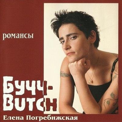 Butch - Сияла ночь