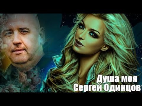 Сергей Одинцов. - Душа моя ./2024.