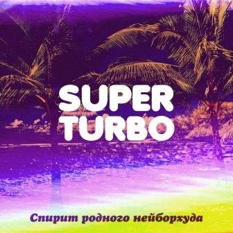 Superturbo - Кто в караоке песни Круга пел