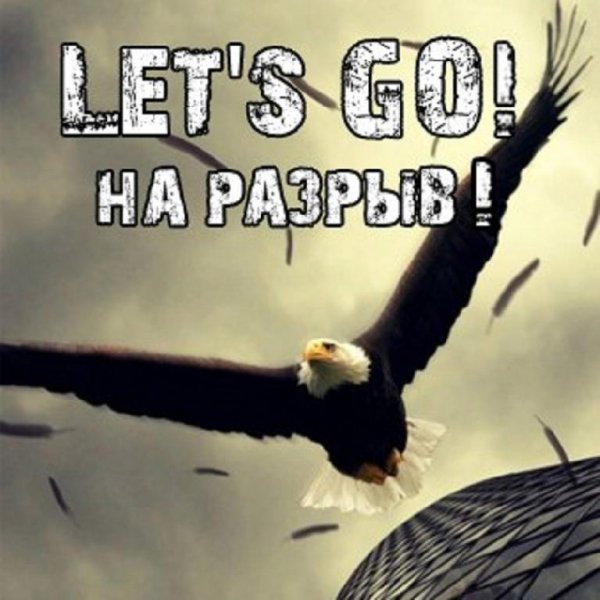 Let's GO! - На разрыв!