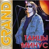 Танцы Минус - Цветут Цветы