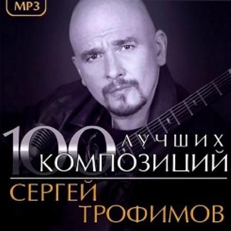 Сергей Трофимов - 2.45