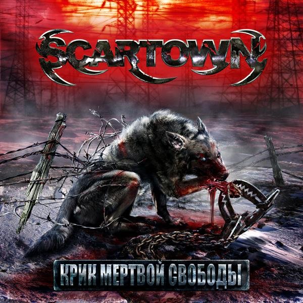 Scartown - Переступив Горизонт