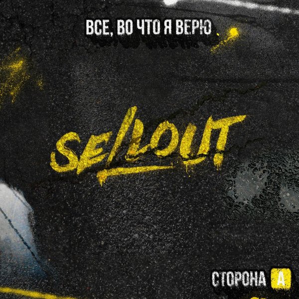 Sellout feat. Операция Пластилин - Письмо в детство