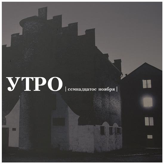 Утро - Квадрат