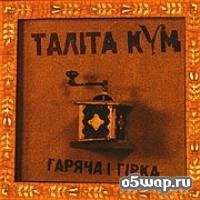 талита кум  - литай 