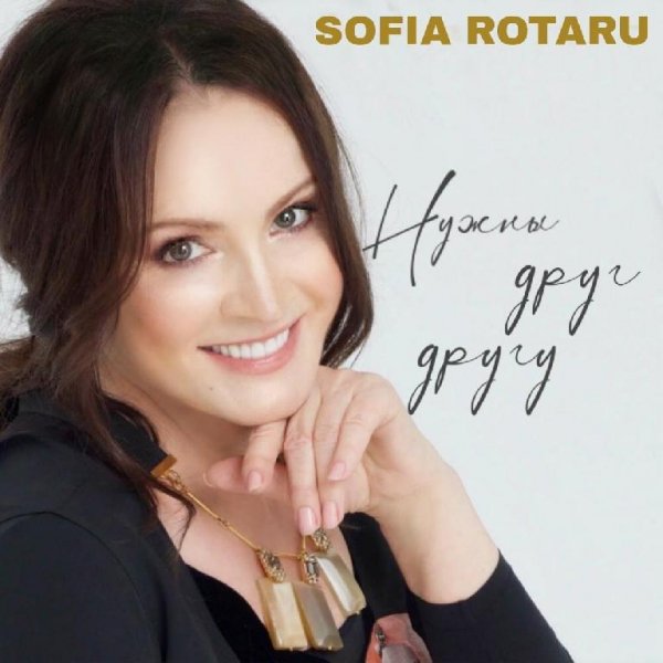 Sofia Rotaru - Нужны друг другу
