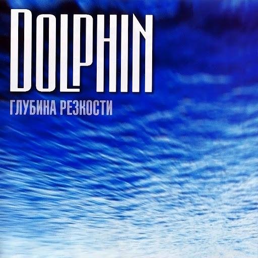 Dolphin - Надежда