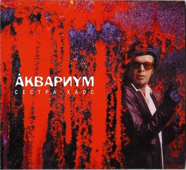 Аквариум - Северный цвет