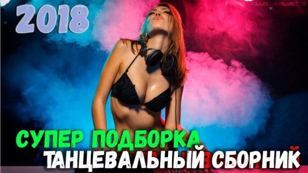 Сборник - Русские Новинки 2018