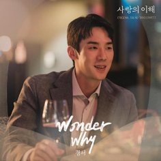 Kyoungseo - Wonder Why
