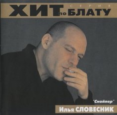 Илья Словесник - Баня