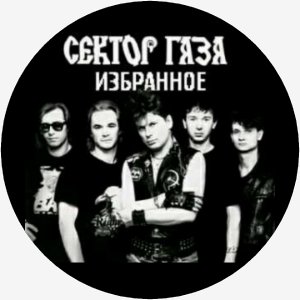 Сектор Газа - Тёща