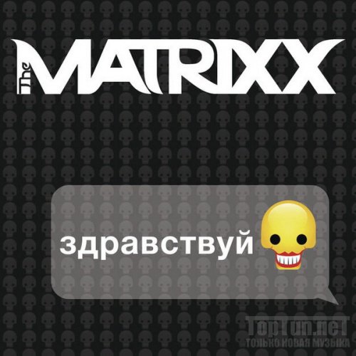 The Matrixx - С.Н.