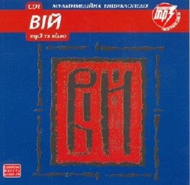 Вій - Змія 2004